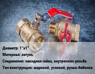 Кран металлический 1"х1" латунь накидная гайка, внутренняя резьба шаровой, угловой, ручка-бабочка